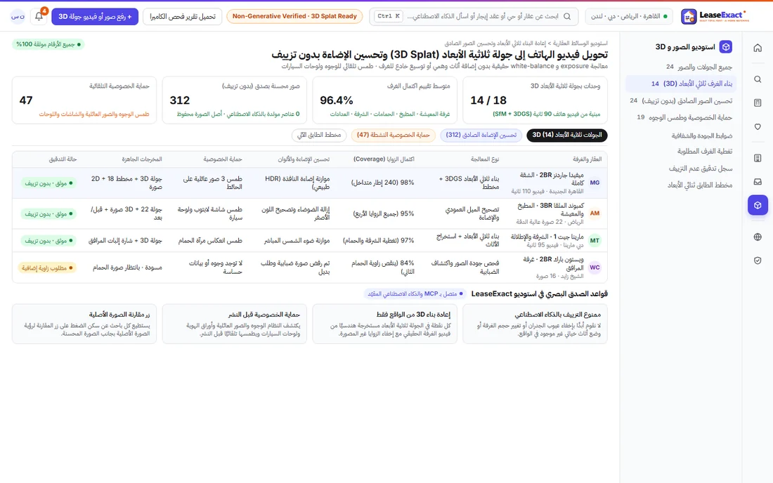 كيف يحول استوديو الوسائط في LeaseExact فيديو الهاتف العادي إلى جولة 3D تفاعلية مع طمس الوجوه والصور العائلية تلقائيًا.